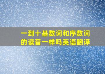 一到十基数词和序数词的读音一样吗英语翻译