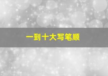 一到十大写笔顺