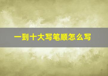 一到十大写笔顺怎么写