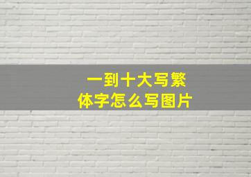 一到十大写繁体字怎么写图片