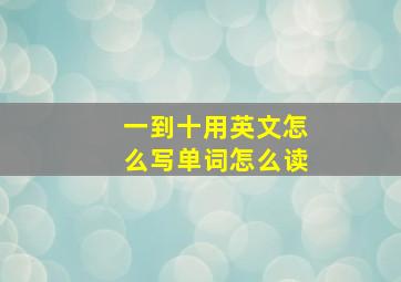 一到十用英文怎么写单词怎么读