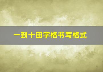 一到十田字格书写格式