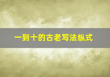 一到十的古老写法纵式