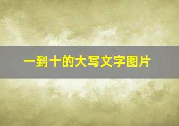 一到十的大写文字图片