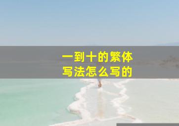 一到十的繁体写法怎么写的