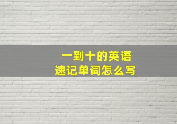 一到十的英语速记单词怎么写