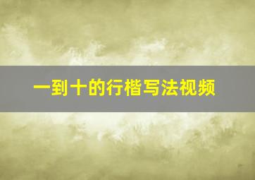 一到十的行楷写法视频