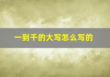 一到千的大写怎么写的