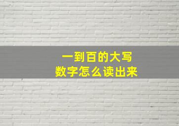 一到百的大写数字怎么读出来