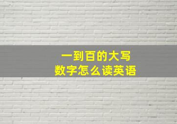 一到百的大写数字怎么读英语