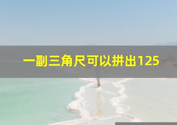 一副三角尺可以拼出125