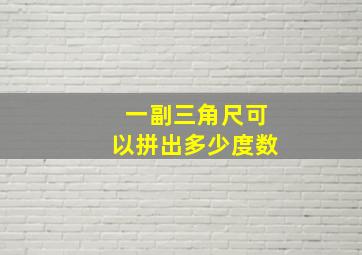 一副三角尺可以拼出多少度数