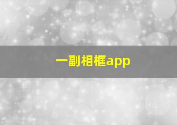 一副相框app