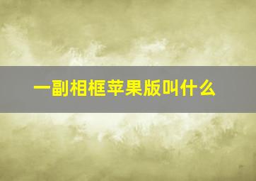 一副相框苹果版叫什么