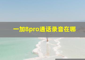 一加8pro通话录音在哪