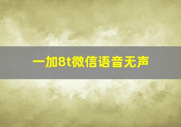 一加8t微信语音无声