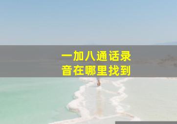 一加八通话录音在哪里找到