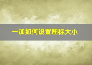 一加如何设置图标大小