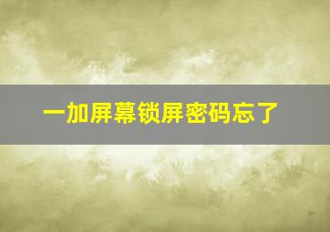 一加屏幕锁屏密码忘了