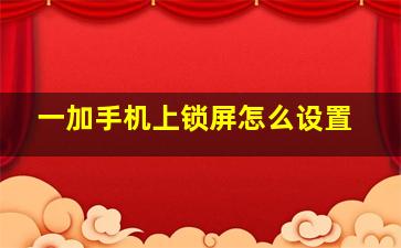 一加手机上锁屏怎么设置