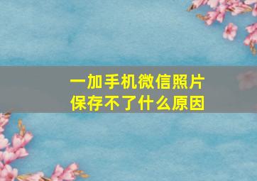 一加手机微信照片保存不了什么原因