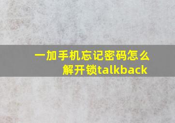 一加手机忘记密码怎么解开锁talkback