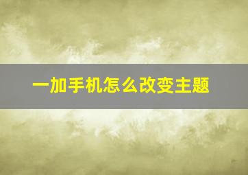 一加手机怎么改变主题