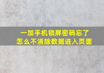 一加手机锁屏密码忘了怎么不清除数据进入页面