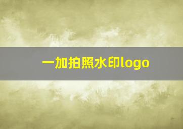 一加拍照水印logo