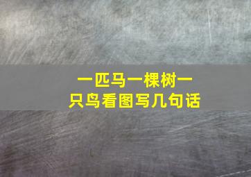 一匹马一棵树一只鸟看图写几句话