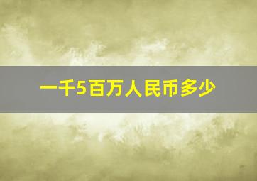 一千5百万人民币多少