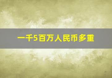 一千5百万人民币多重