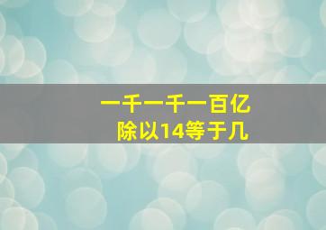 一千一千一百亿除以14等于几