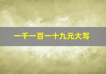 一千一百一十九元大写