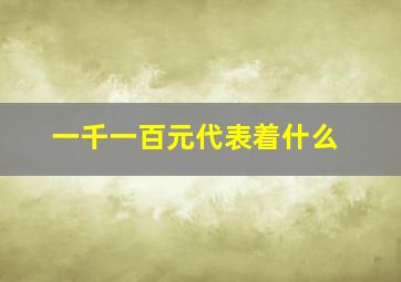 一千一百元代表着什么