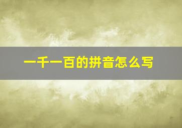 一千一百的拼音怎么写