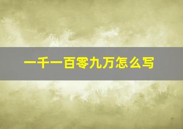 一千一百零九万怎么写