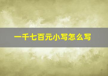 一千七百元小写怎么写