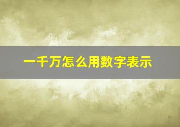 一千万怎么用数字表示