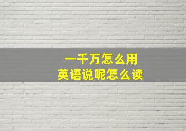 一千万怎么用英语说呢怎么读