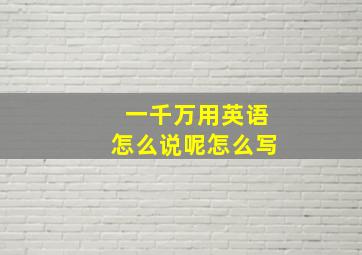 一千万用英语怎么说呢怎么写