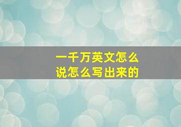 一千万英文怎么说怎么写出来的