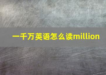 一千万英语怎么读million