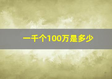 一千个100万是多少