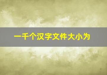 一千个汉字文件大小为