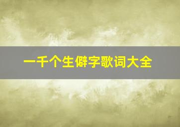 一千个生僻字歌词大全