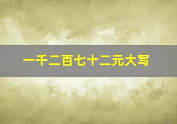 一千二百七十二元大写