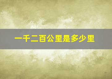 一千二百公里是多少里