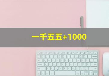 一千五五+1000