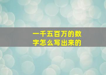 一千五百万的数字怎么写出来的